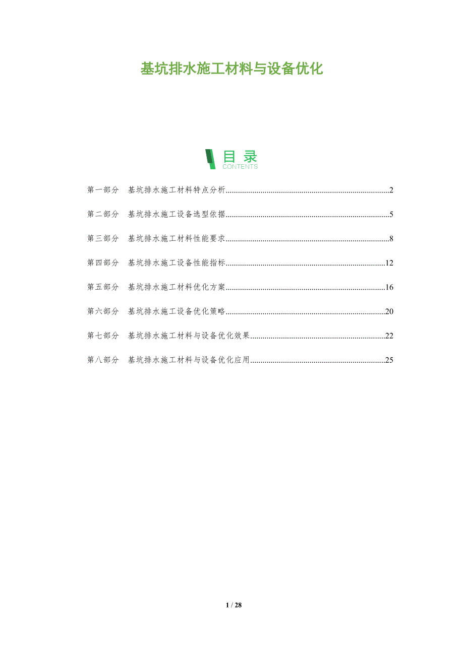 基坑排水施工材料与设备优化_第1页