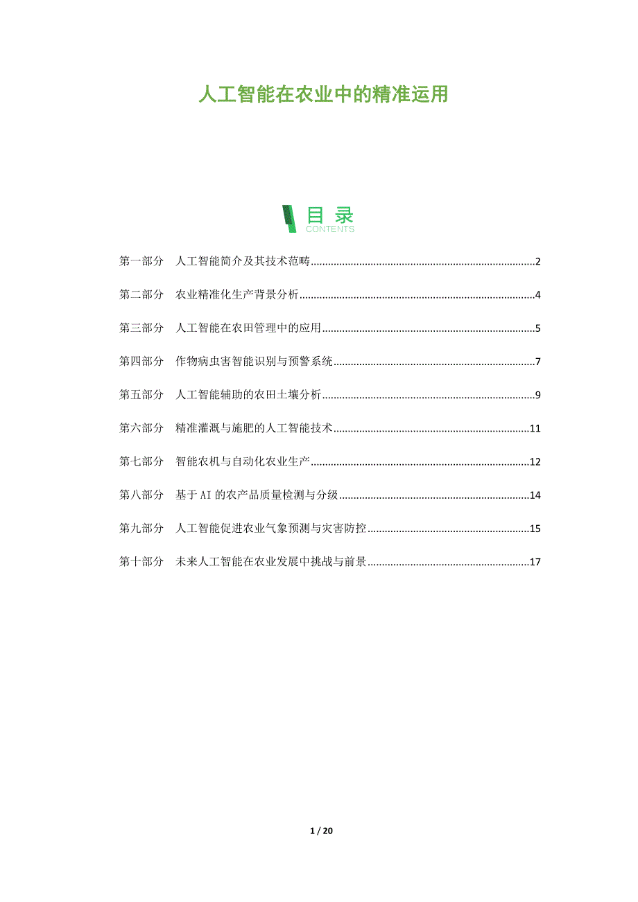 人工智能在农业中的精准运用_第1页
