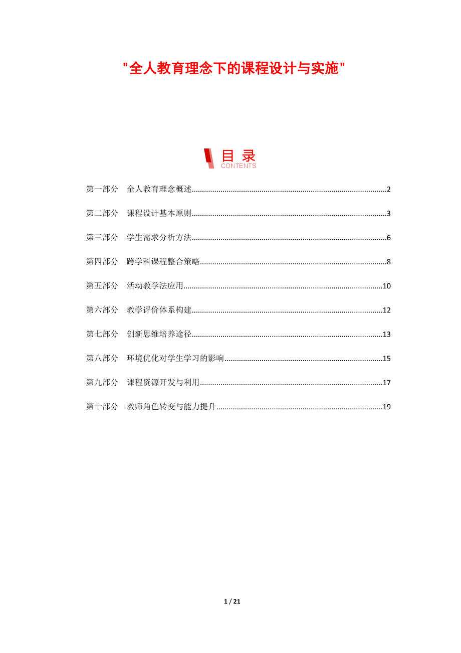 全人教育理念下的课程设计与实施_第1页