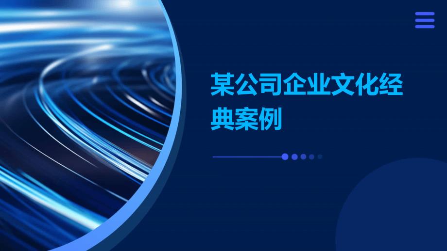 某公司企业文化经典案例_第1页