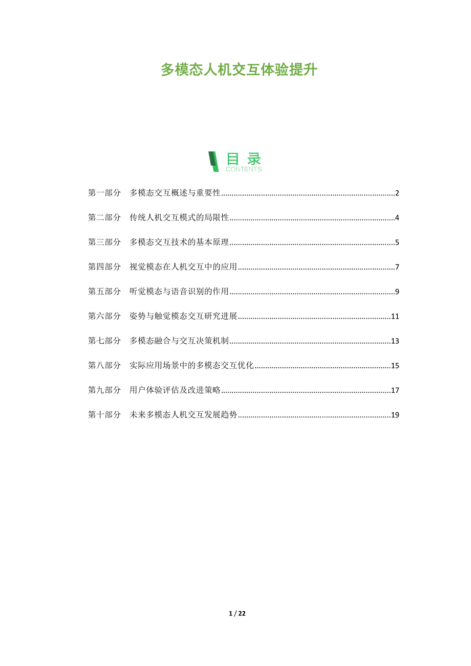 多模态人机交互体验提升_第1页