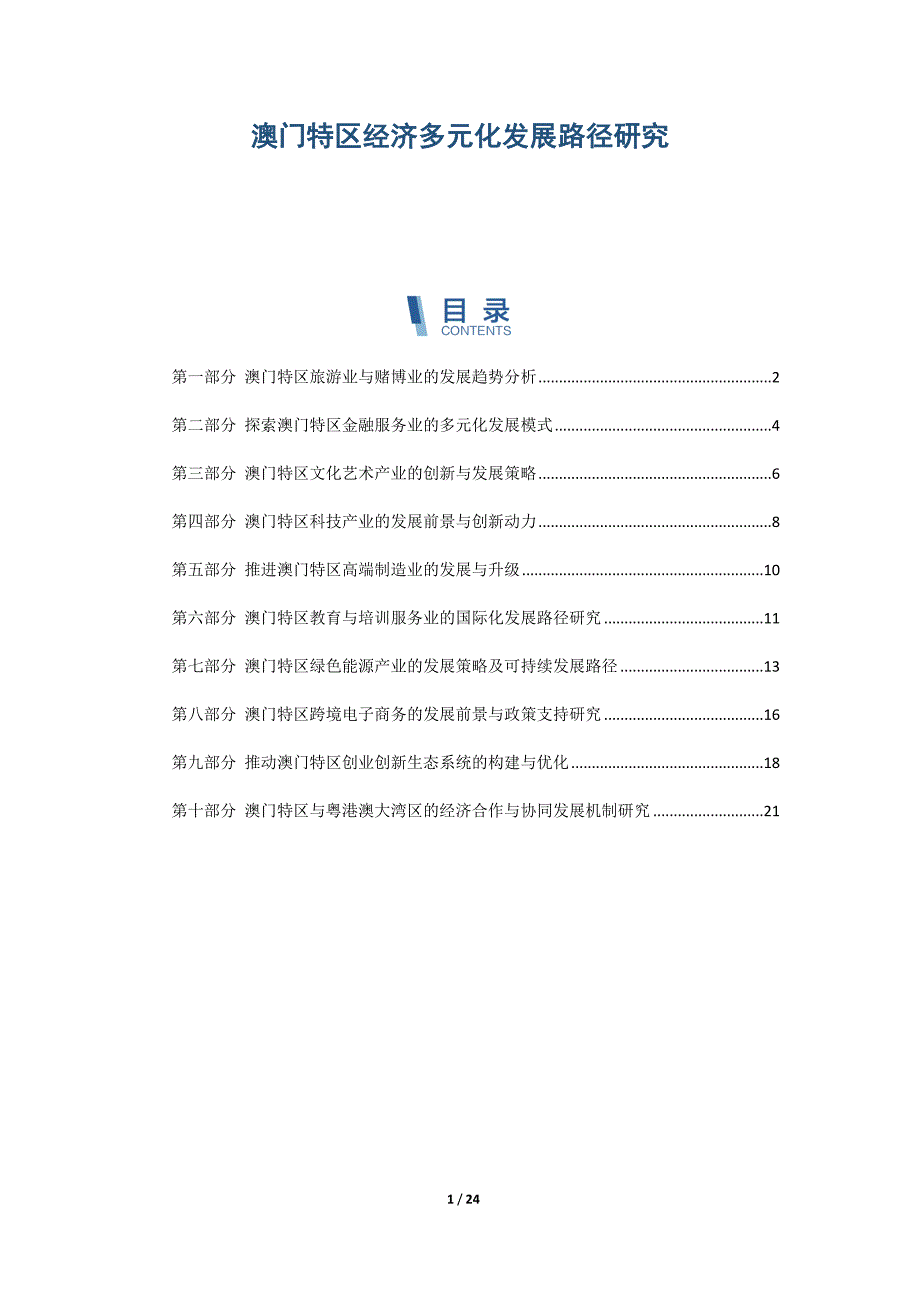 澳门特区经济多元化发展路径研究_第1页