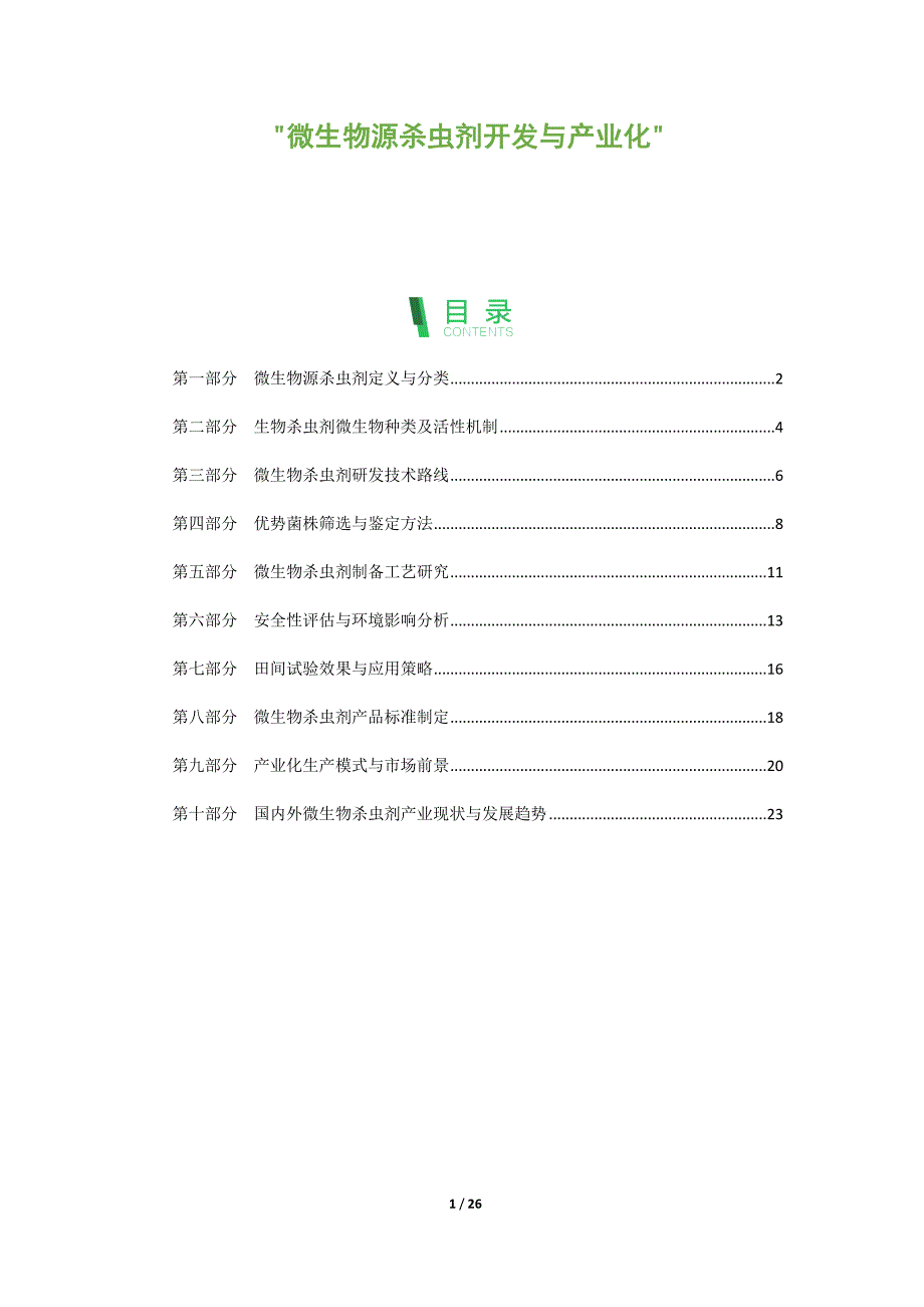 微生物源杀虫剂开发与产业化_第1页