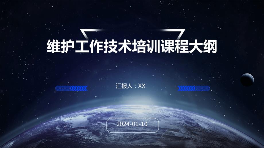 维护工作技术培训课程大纲_第1页