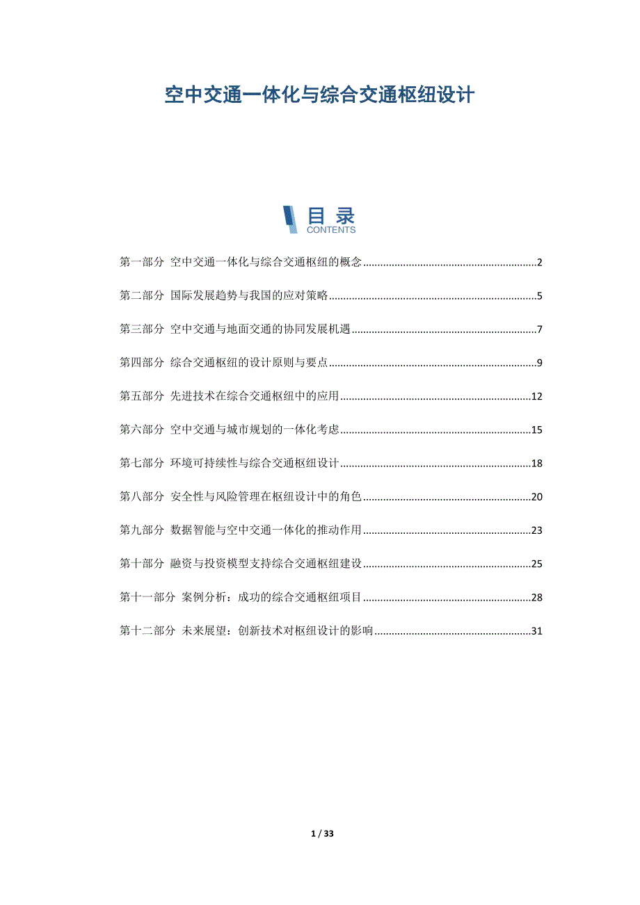 空中交通一体化与综合交通枢纽设计_第1页