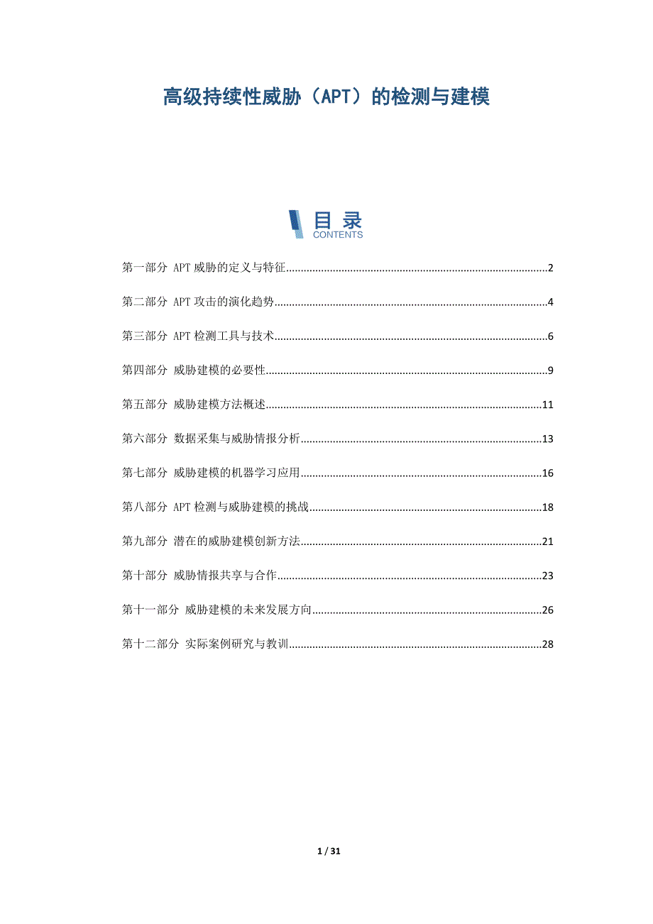 高级持续性威胁（APT）的检测与建模_第1页