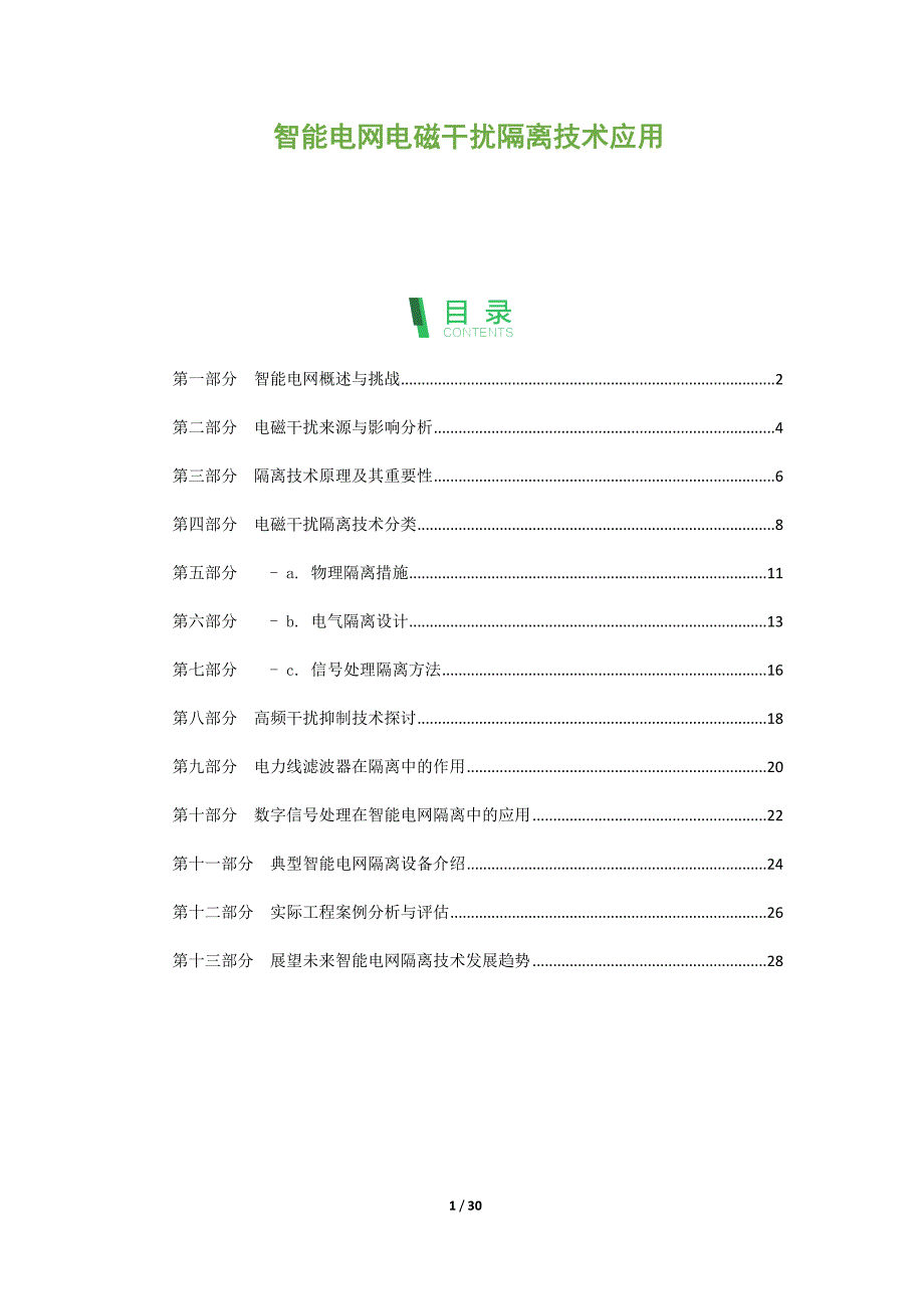 智能电网电磁干扰隔离技术应用_第1页