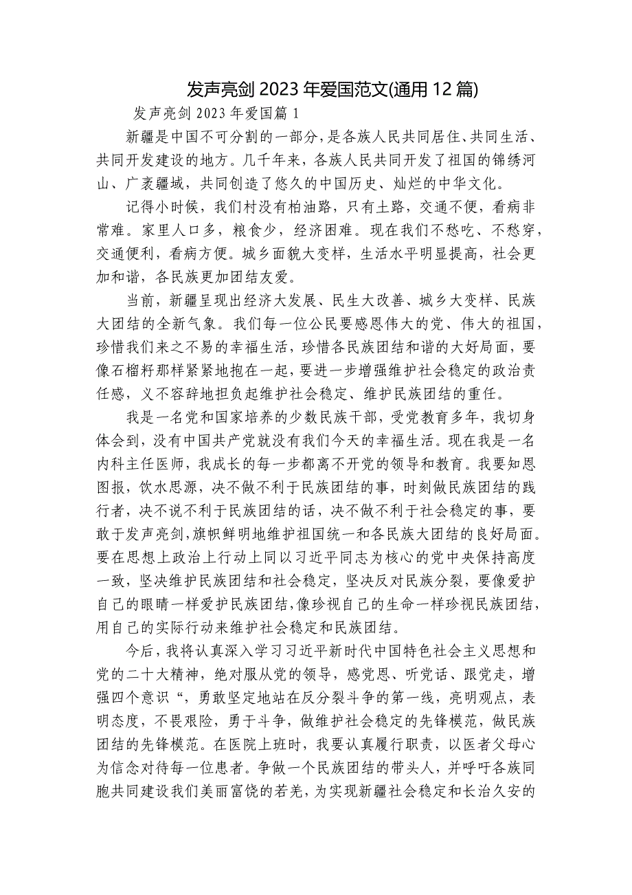 发声亮剑2023年爱国范文(通用12篇)_第1页