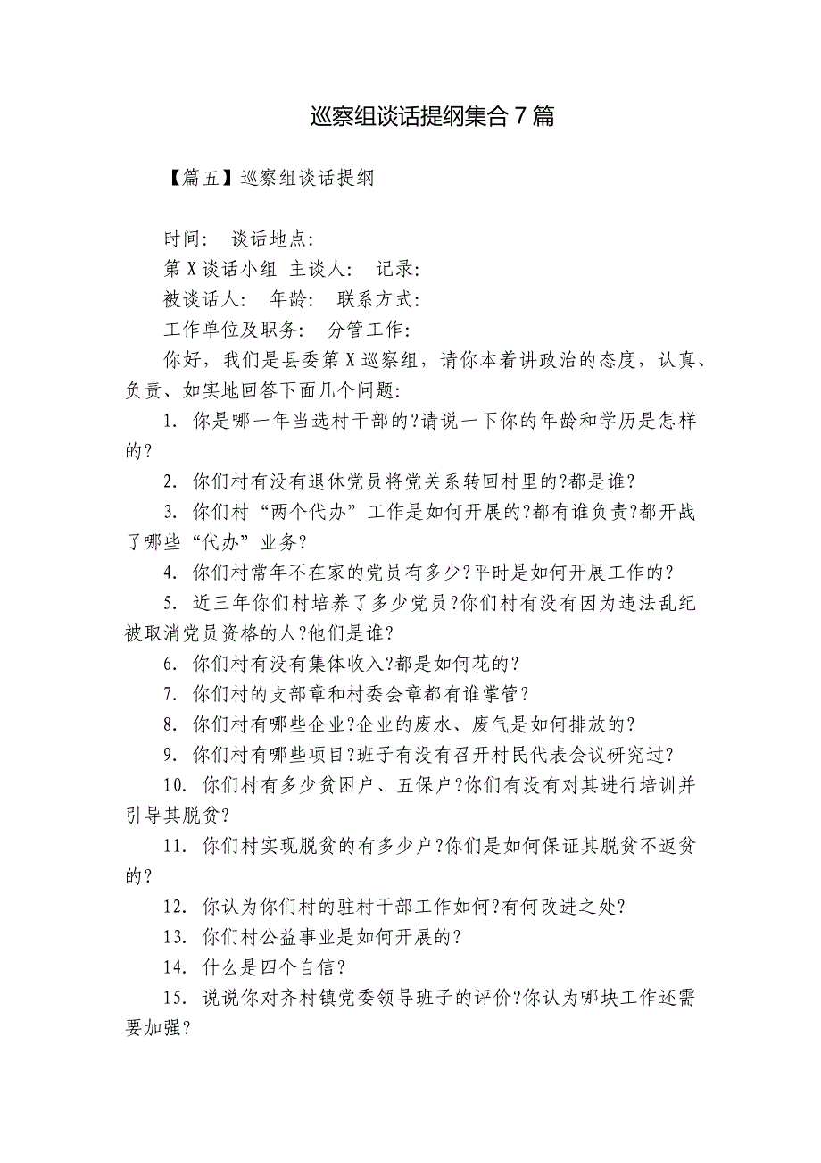 巡察组谈话提纲集合7篇_第1页