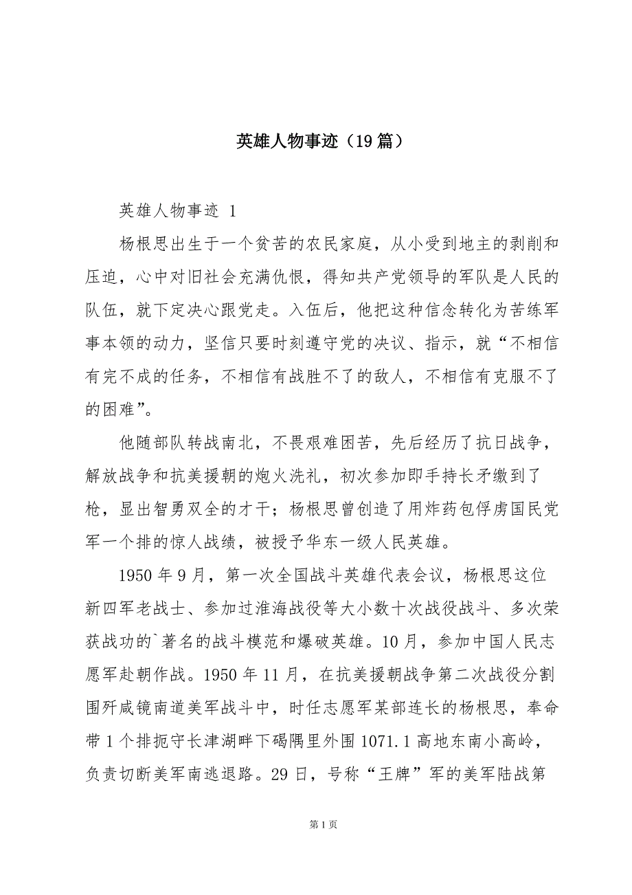 英雄人物事迹（19篇）_第1页