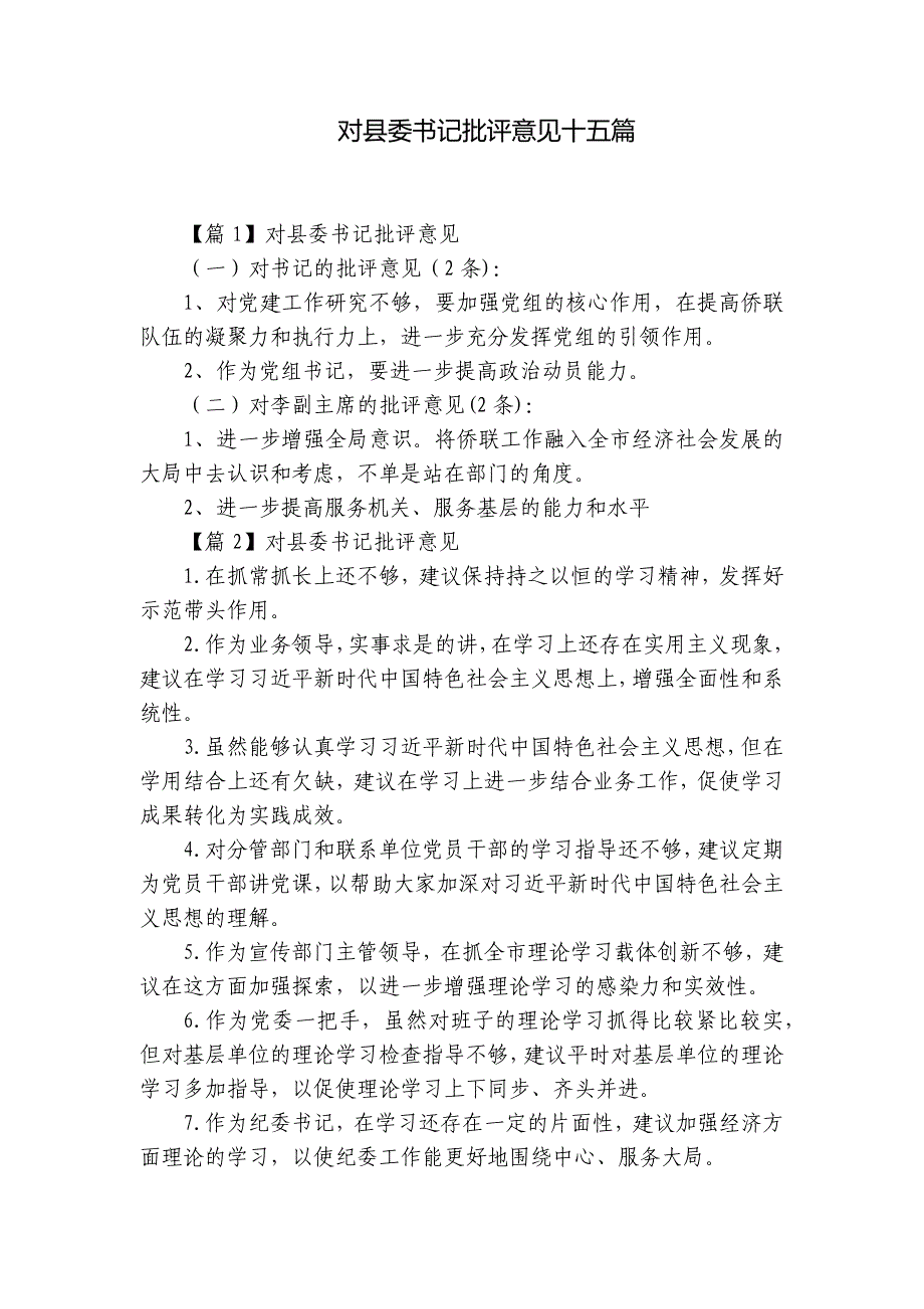 对县委书记批评意见十五篇_第1页