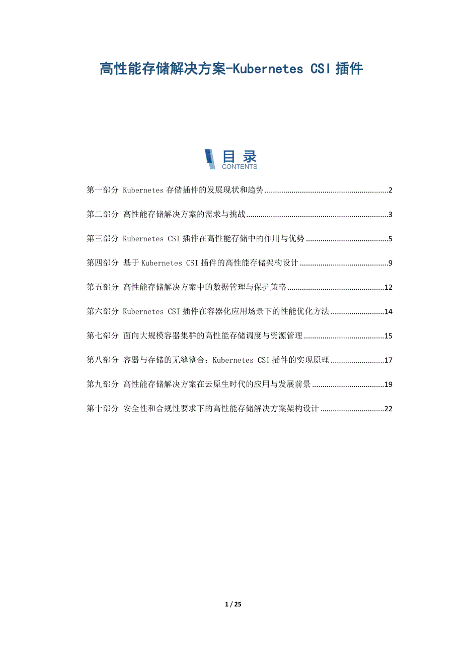 高性能存储解决方案-Kubernetes CSI插件_第1页
