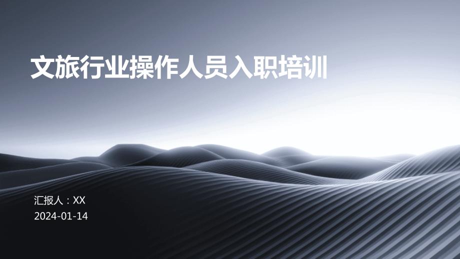 文旅行业操作人员入职培训_第1页