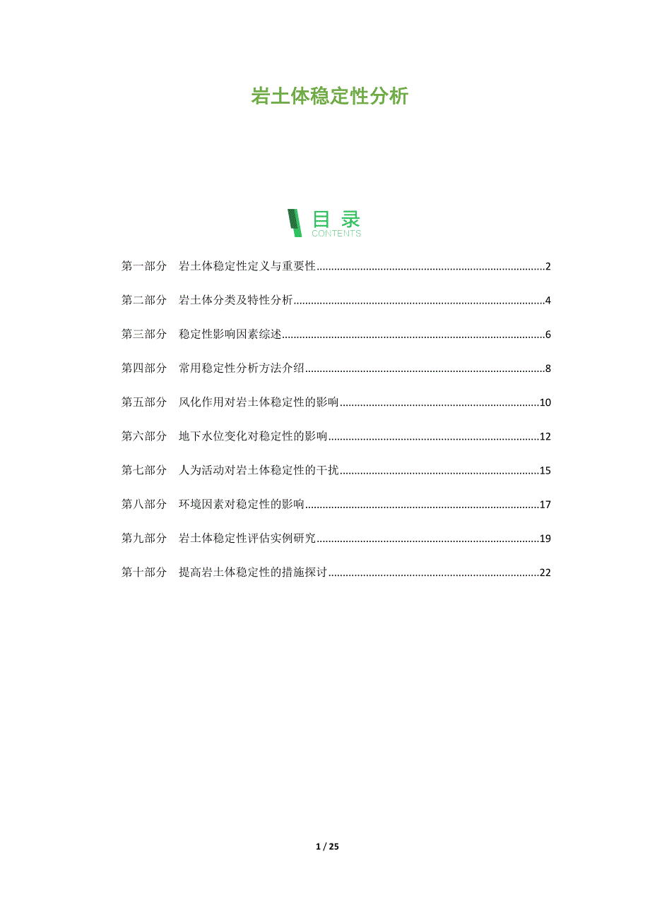 岩土体稳定性分析_第1页