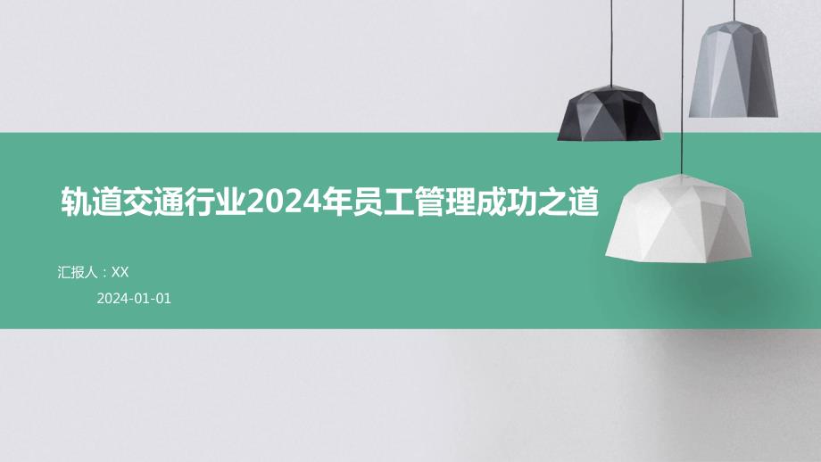 轨道交通行业2024年员工管理成功之道_第1页