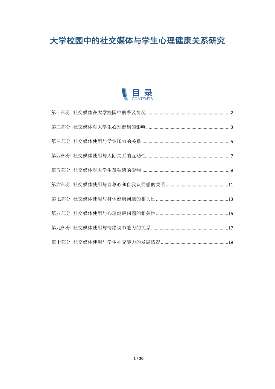 大学校园中的社交媒体与学生心理健康关系研究_第1页
