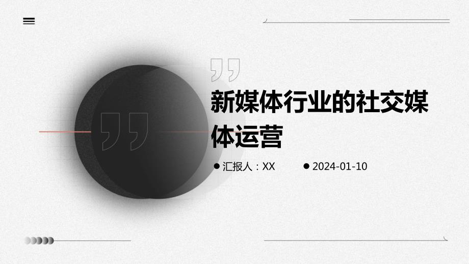 新媒体行业的社交媒体运营(1)_第1页