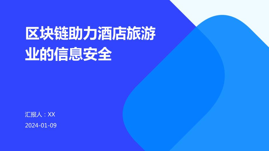 区块链助力酒店旅游业的信息安全_第1页