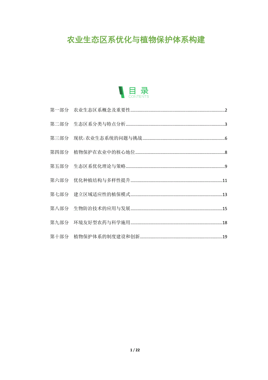 农业生态区系优化与植物保护体系构建_第1页