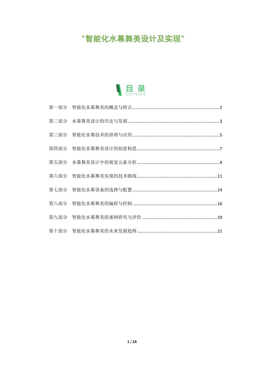 智能化水幕舞美设计及实现_第1页
