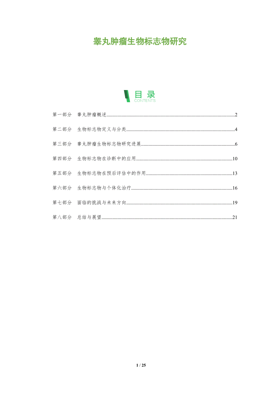 睾丸肿瘤生物标志物研究_第1页