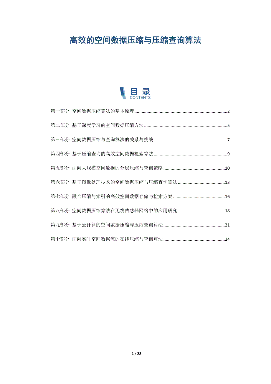 高效的空间数据压缩与压缩查询算法-第1篇_第1页