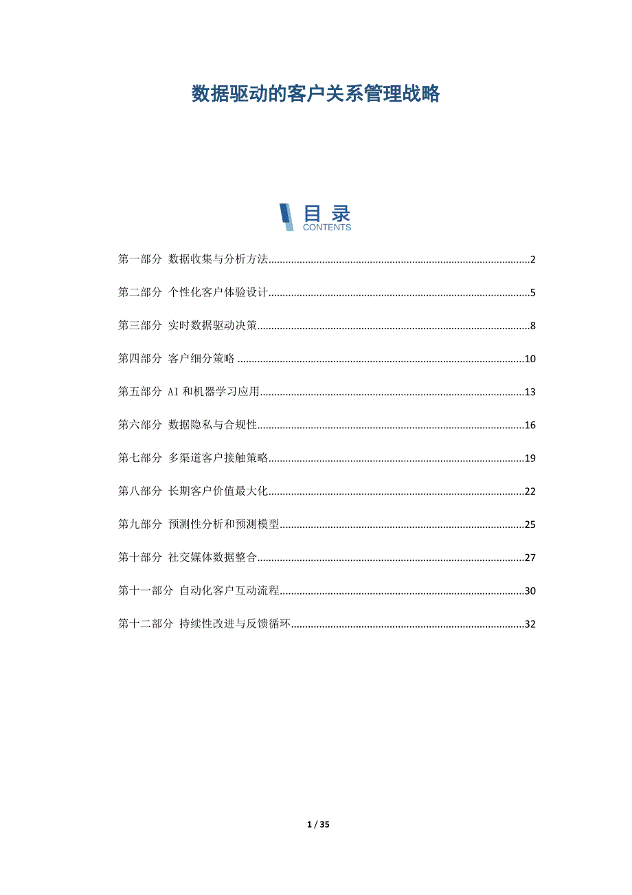 数据驱动的客户关系管理战略_第1页