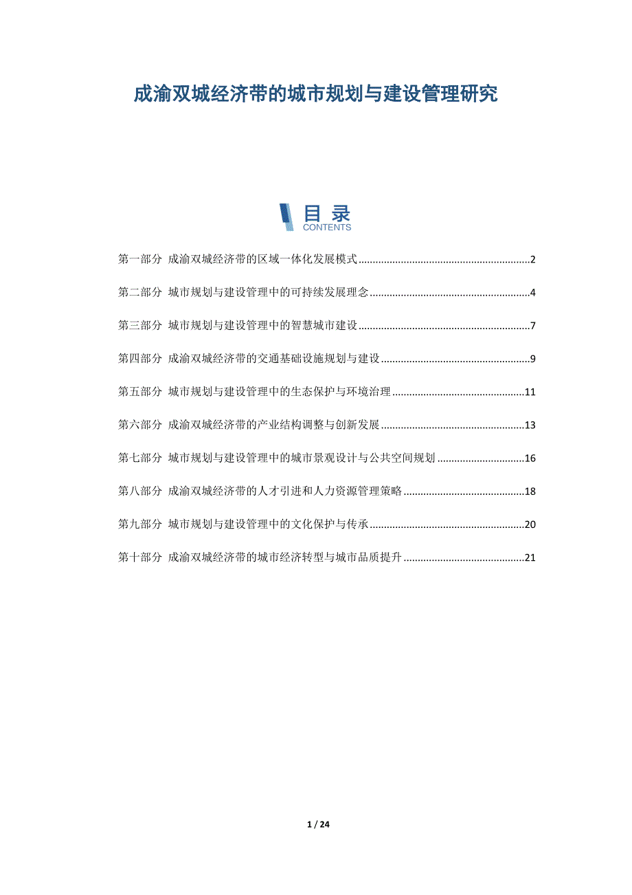成渝双城经济带的城市规划与建设管理研究_第1页