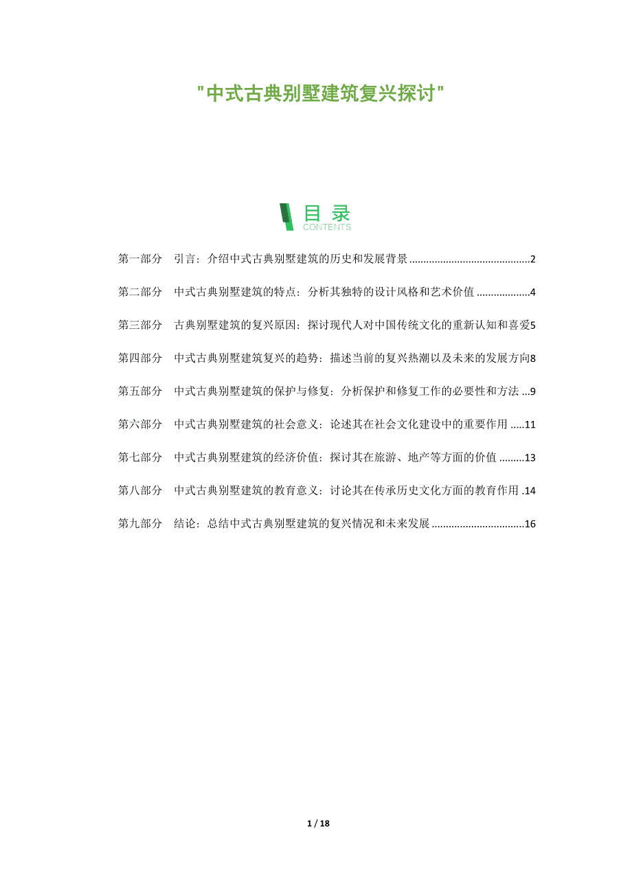 中式古典别墅建筑复兴探讨_第1页