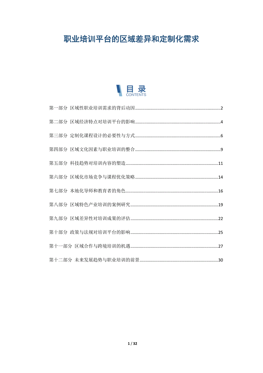职业培训平台的区域差异和定制化需求_第1页