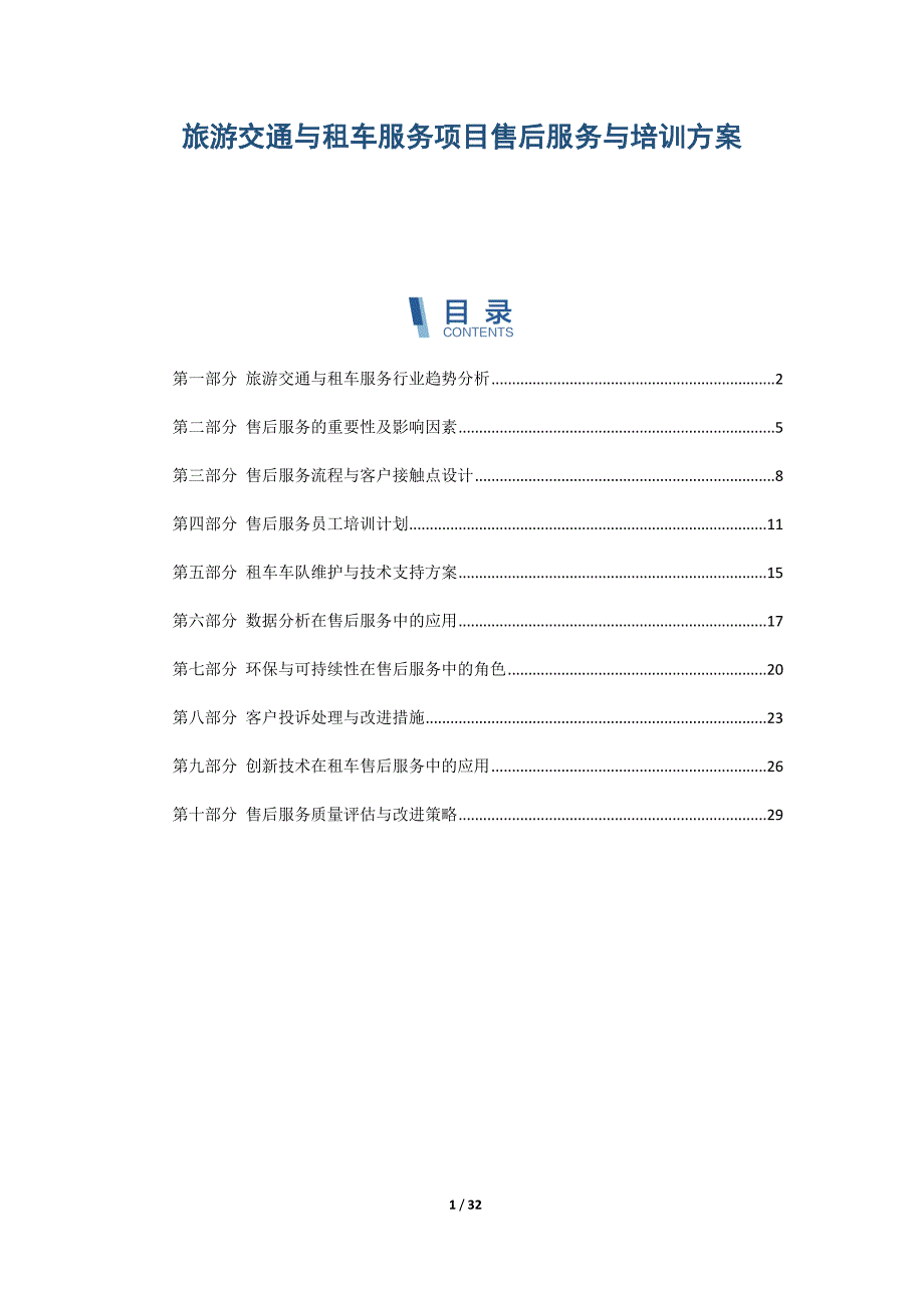 旅游交通与租车服务项目售后服务与培训方案_第1页