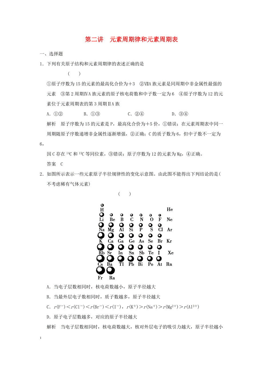 高三化学一轮复习题库 5-2 元素周期律和元素周期表（含解析）_第1页