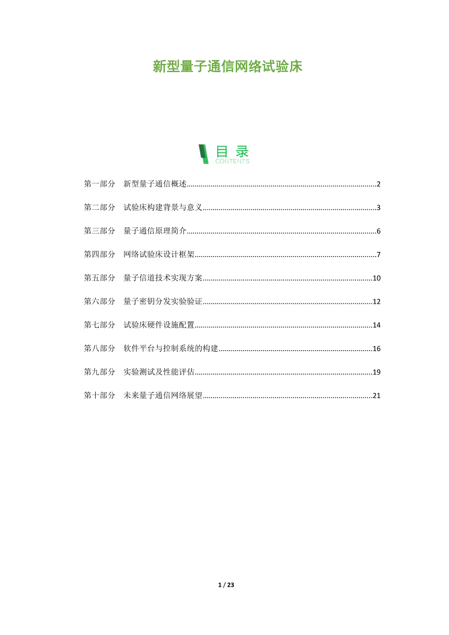 新型量子通信网络试验床_第1页