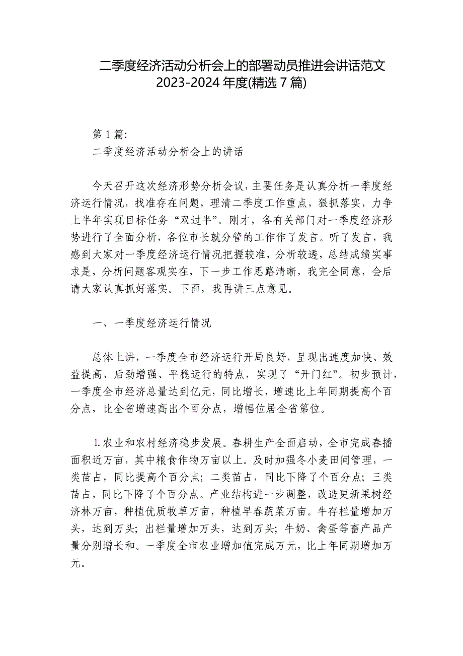 二季度经济活动分析会上的部署动员推进会讲话范文2023-2024年度(精选7篇)_第1页