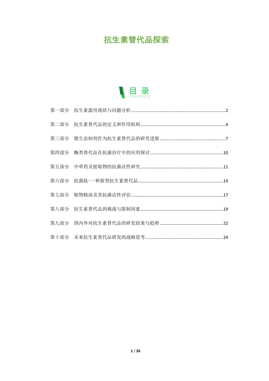 抗生素替代品探索_第1页
