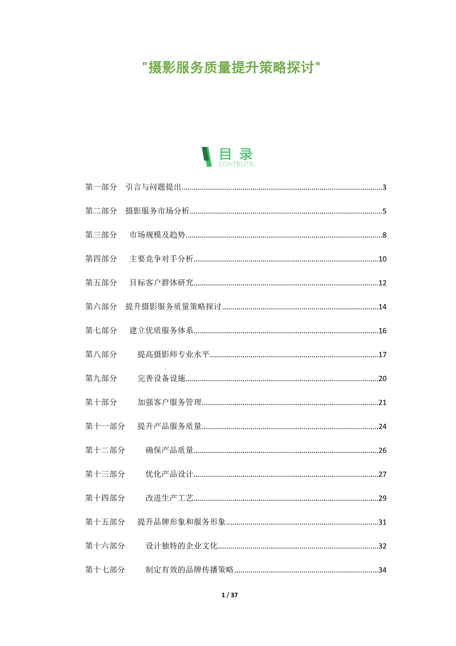 摄影服务质量提升策略探讨_第1页
