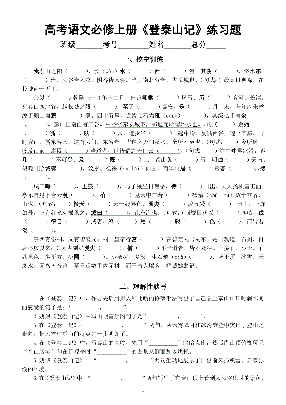 高中语文部编版必修上册第16课《登泰山记》挖空练习和理解性默写练习（附参考答案）_第1页