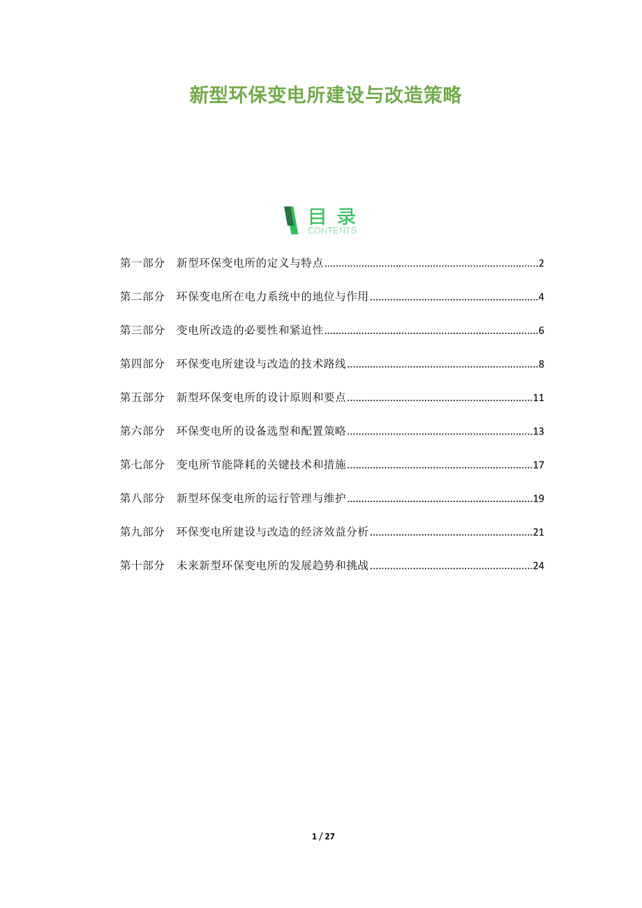 新型环保变电所建设与改造策略_第1页
