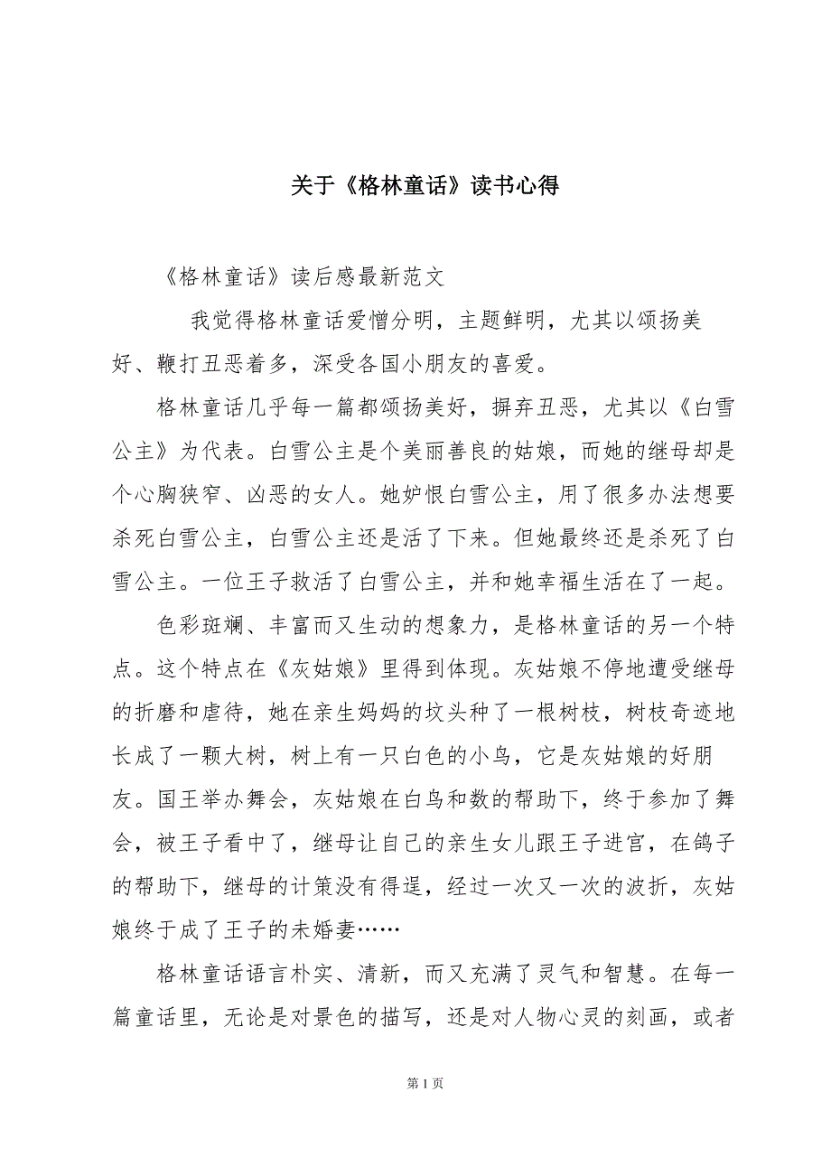 关于《格林童话》读书心得_第1页