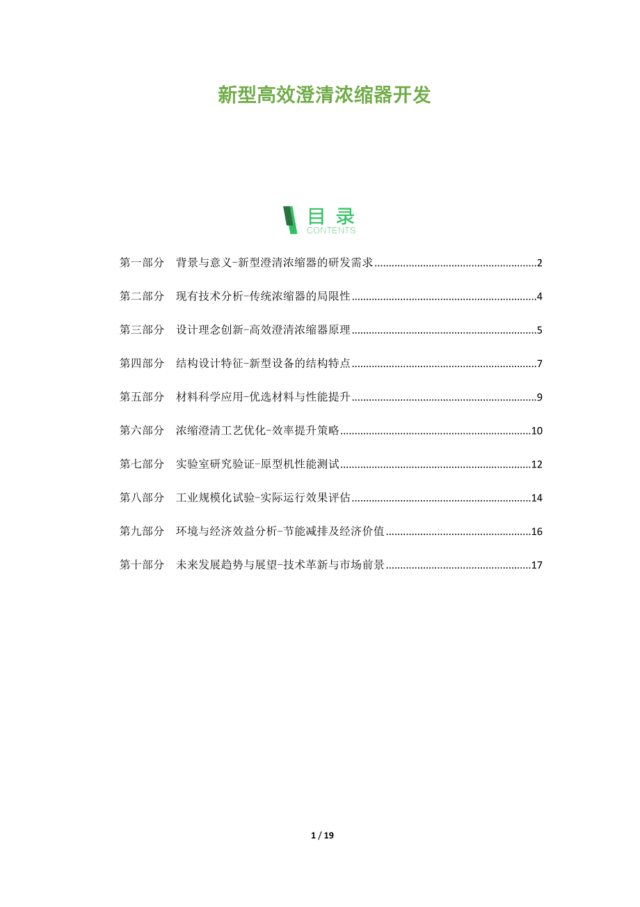 新型高效澄清浓缩器开发_第1页