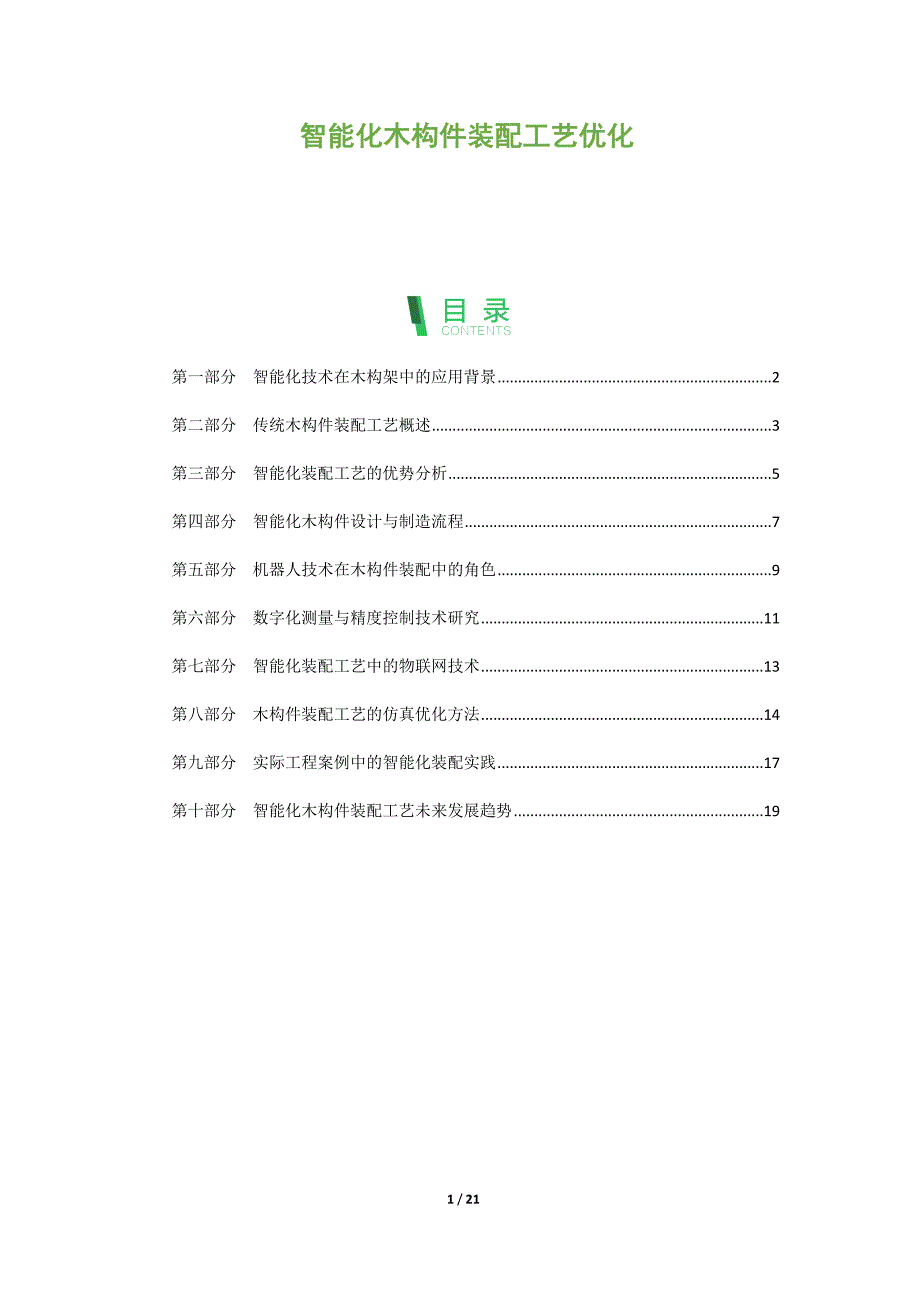 智能化木构件装配工艺优化_第1页