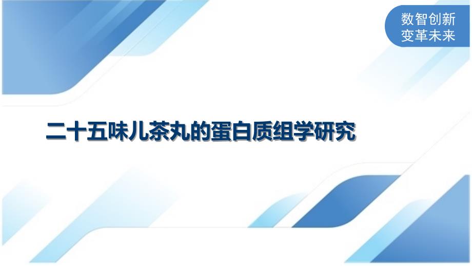 二十五味儿茶丸的蛋白质组学研究_第1页