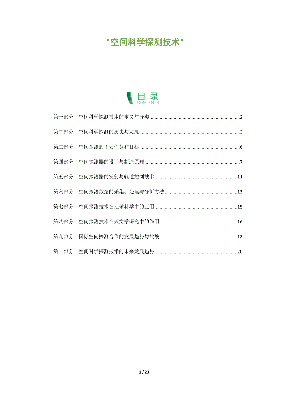 空间科学探测技术_第1页
