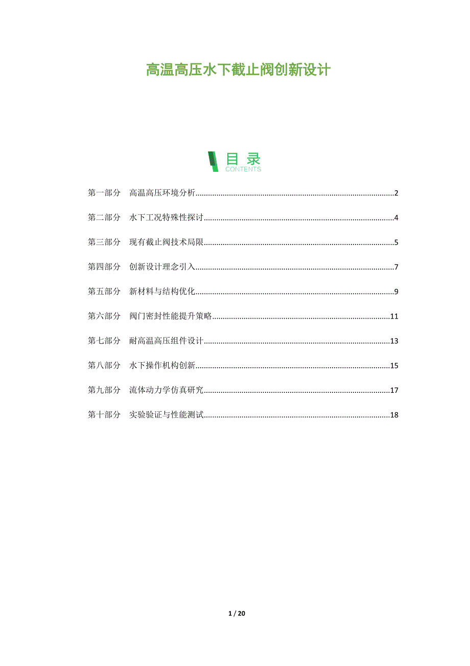 高温高压水下截止阀创新设计_第1页