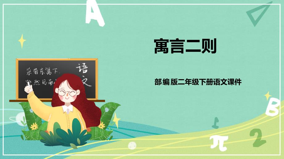第12课 寓言二则（课件）二年级语文下册（部编版）_第1页