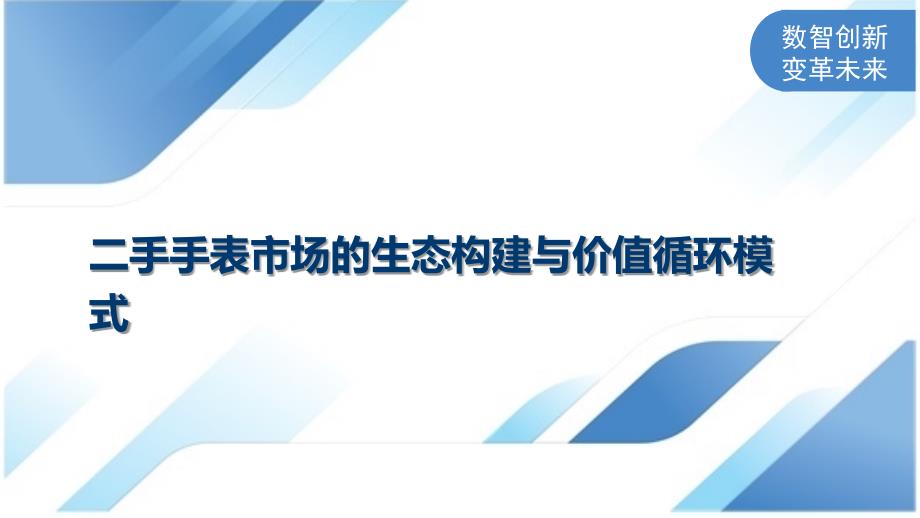 二手手表市场的生态构建与价值循环模式_第1页
