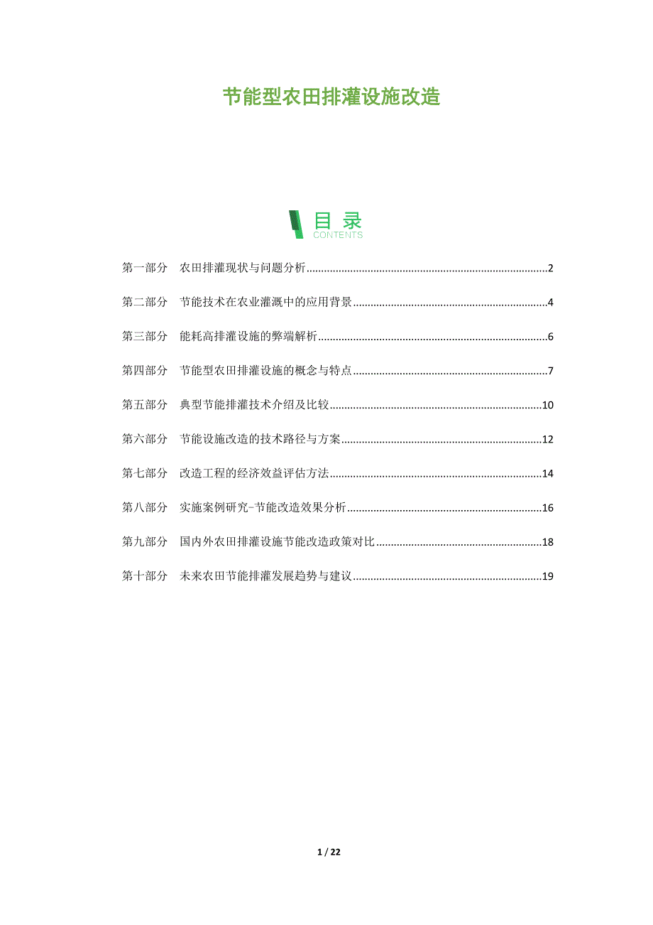节能型农田排灌设施改造_第1页