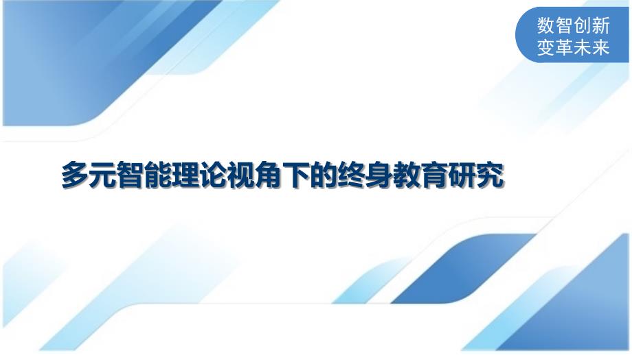 多元智能理论视角下的终身教育研究_第1页