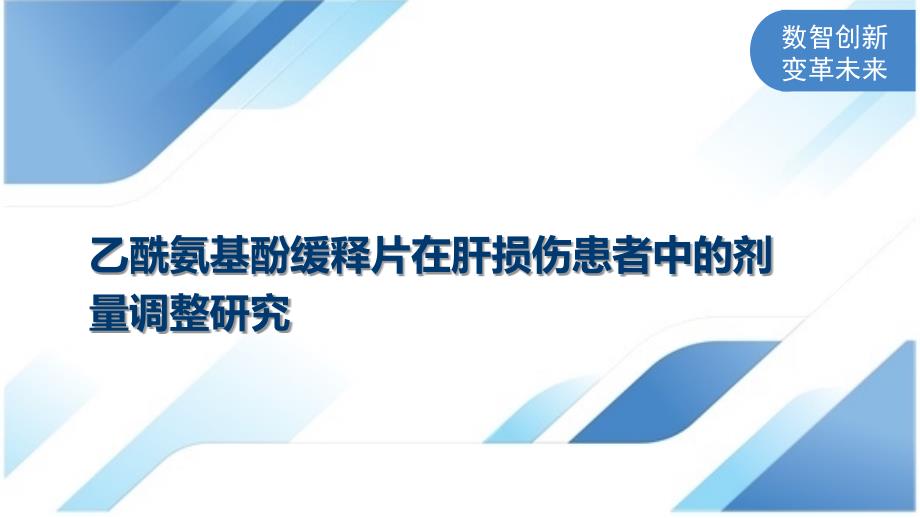 乙酰氨基酚缓释片在肝损伤患者中的剂量调整研究_第1页