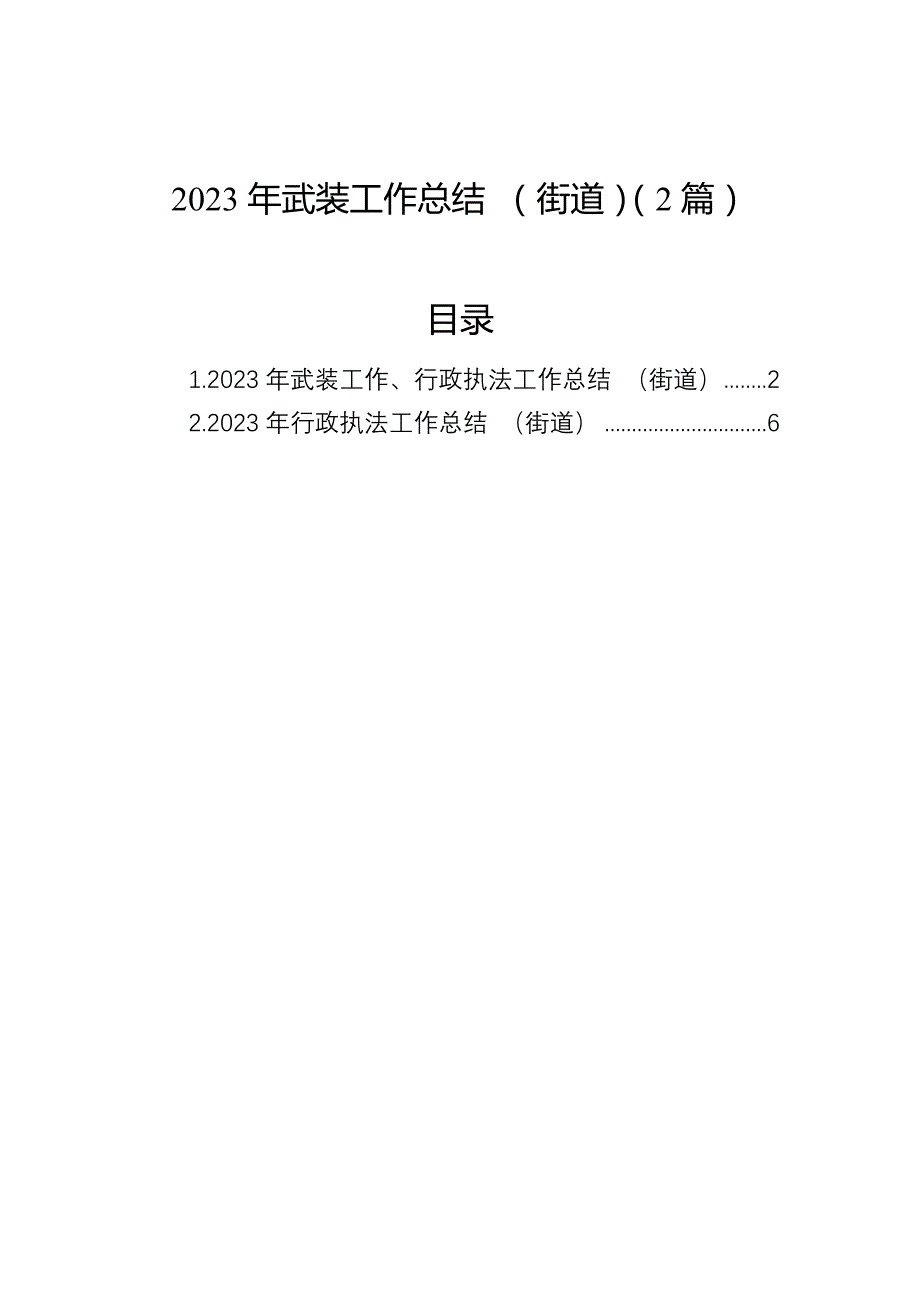 2023年武装工作总结（街道）（2篇）_第1页